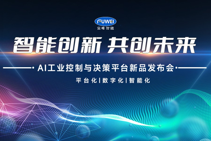 Fuwei intelligent AI industrial control and decision-making platform new product conference was succ